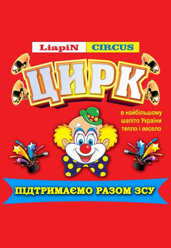 Цирк Liapin Circus. Яремче